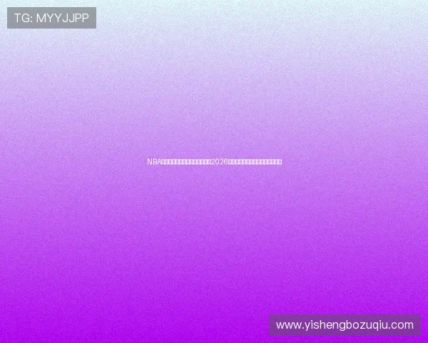 NBA直播在线免费观看平台全面解析2026年世界杯期间的精彩赛事直播安排 NBA直播在线免费观看平台全面解析2026年世界杯期间的精彩赛事直播安排