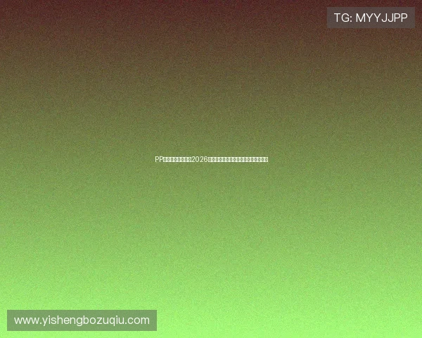 PP体育直播带你领略2026世界杯激烈对决与精彩瞬间的精彩呈现
