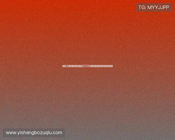 乐动ld体育直播带你深入解读2026世界杯热门球队表现与明星球员亮点 乐动ld体育直播带你深入解读2026世界杯热门球队表现与明星球员亮点