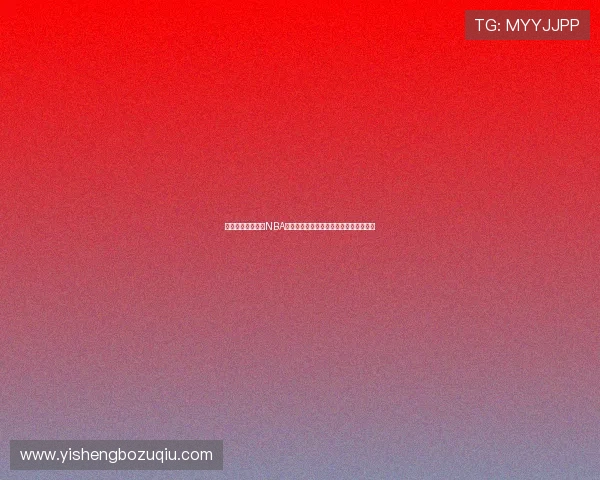 球友直播免费提供NBA比赛高清直播,助你畅享世界杯精彩赛事 球友直播免费提供NBA比赛高清直播,助你畅享世界杯精彩赛事